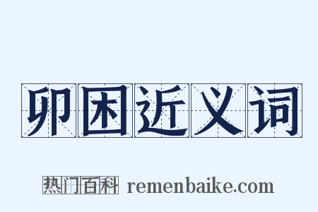 卯困近义词是什么意思的图片